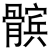 髌: Grotesk