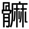 髍: Grotesk