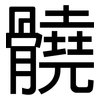 髐: Grotesk