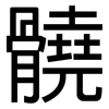 髐: Grotesk