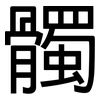 髑: Grotesk