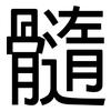 髓: Grotesk 髓: Grotesk