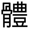 體: Grotesk