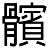 髕: Grotesk