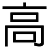 高: sans serif 高: sans serif