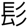 髟: Grotesk