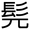 髡: Grotesk