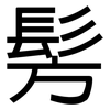 髣: Grotesk