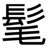 髦: Grotesk