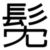 髧: Grotesk