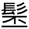 髬: Grotesk