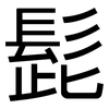 髭: Grotesk