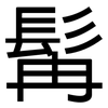 髯: Grotesk