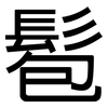 髱: Grotesk