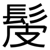 髲: Grotesk