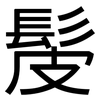 髲: Grotesk