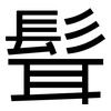 髶: Grotesk 髶: Grotesk