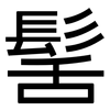 髺: Grotesk