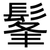 髼: Grotesk
