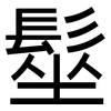髽: Grotesk
