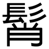 髾: Grotesk