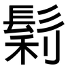 鬁: Grotesk