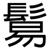 鬄: Grotesk