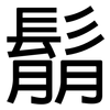 鬅: Grotesk