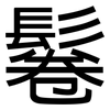 鬈: Grotesk