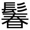 鬊: Grotesk 鬊: Grotesk