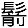 鬋: Grotesk