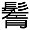 鬌: Grotesk