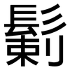 鬎: Grotesk