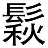 鬏: Grotesk