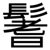 鬐: Grotesk