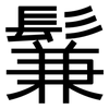 鬑: Grotesk