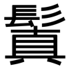 鬒: Grotesk