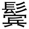鬓: Grotesk