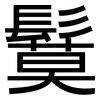 鬕: Grotesk
