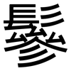 鬖: Grotesk