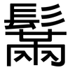 鬗: Grotesk
