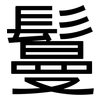 鬘: Grotesk