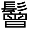 鬙: Grotesk