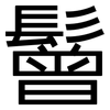 鬙: Grotesk