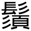 鬚: Grotesk 鬚: Grotesk