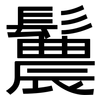 鬞: Grotesk