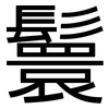 鬟: Grotesk