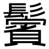 鬢: Grotesk
