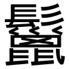 鬣: Grotesk