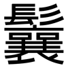 鬤: Grotesk
